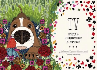 Алиса в Стране Чудес и в Зазеркалье 4