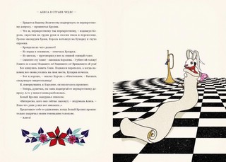 Алиса в Стране Чудес и в Зазеркалье 6