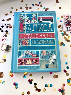 Алиса в Стране Чудес и в Зазеркалье 11