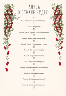 Алиса в Стране Чудес и в Зазеркалье 12