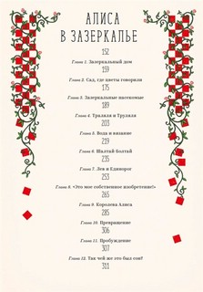 Алиса в Стране Чудес и в Зазеркалье 13
