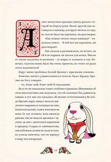 Алиса в Стране Чудес и в Зазеркалье 14