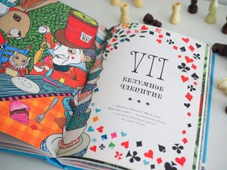 Алиса в Стране Чудес и в Зазеркалье 17