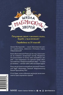 Школа магических зверей. Приключения начинаются! 2