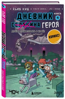 Дневник героя. Добро пожаловать в Край! Книга 4 1