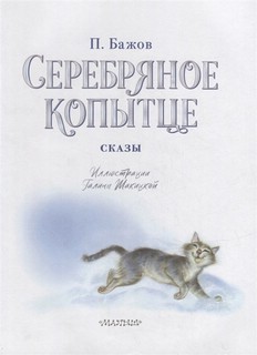Серебряное копытце. Сказы Малыш 4