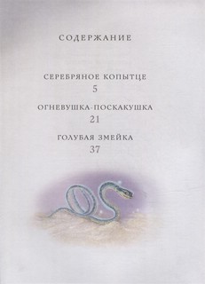 Серебряное копытце. Сказы Малыш 2