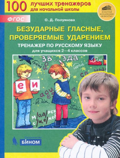 Безударные гласные, проверяемые ударением. Тренажер по русско...