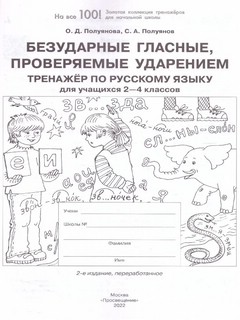 Безударные гласные, проверяемые ударением. Тренажер по русскому языку для учащихся 2-4 классов. ФГОС 2
