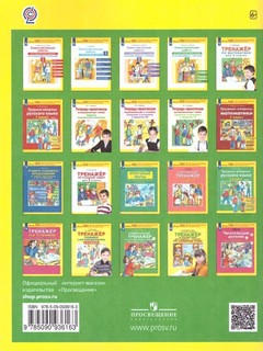 Безударные гласные, проверяемые ударением. Тренажер по русскому языку для учащихся 2-4 классов. ФГОС 5