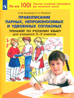 Русский язык. 2-3 класс. Тренажер. Правописание парных, непро...