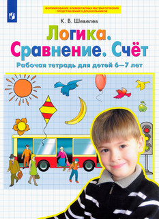 Логика. Сравнение. Счет. Рабочая тетрадь для детей 6-7 лет. Ф...
