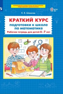 Краткий курс подготовки к школе по математике. Рабочая тетрад...