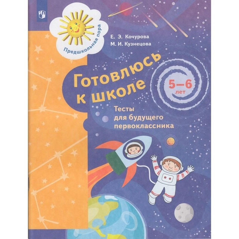 Готовлюсь к школе. 5-6 лет. Тесты. Серия 'Предшкольная пора'