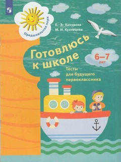 Готовлюсь к школе, Тесты для будущего первоклассника, 6-7 лет...