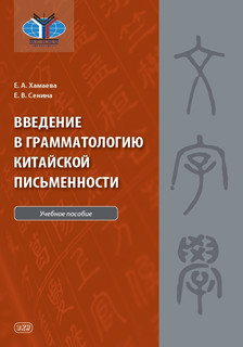 Введение в грамматологию китайской письменности. Учебное пособие