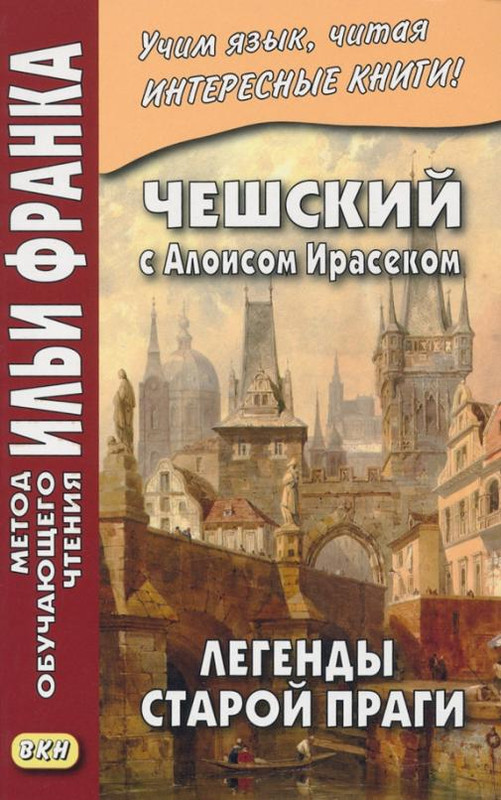 Легенды старой Праги. Чешский с Алоисом Ирасеком