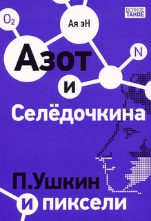 Азот и Селедочкина. П.Ушкин и пиксели