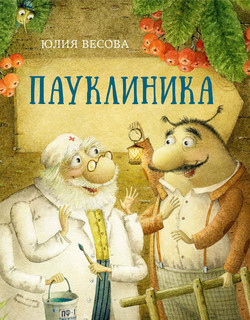 Пауклиника 12