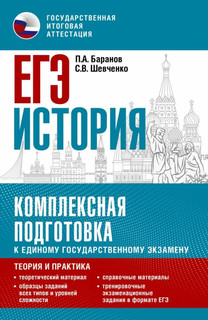 ЕГЭ История. Комплексная подготовка к единому государственном...