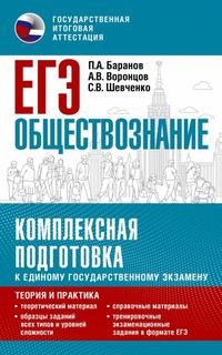 ЕГЭ Обществознание. Комплексная подготовка к единому государс...
