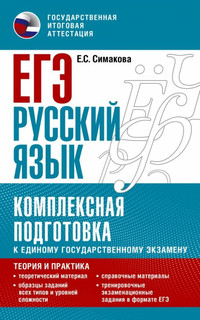 ЕГЭ Русский язык. Комплексная подготовка к единому государств...