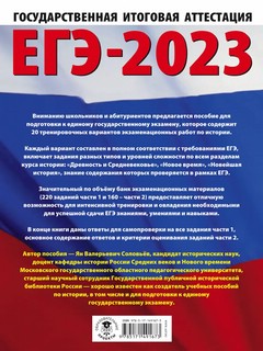 ЕГЭ 2023. История. 20 тренировочных вариантов экзаменационных работ для подготовки к ЕГЭ 16