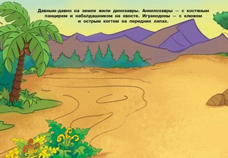 Динозавры. 250 наклеек 4