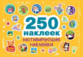Мотивирующие наклейки. 250 наклеек 1