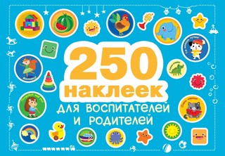 250 наклеек для воспитателей и родителей