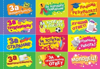 Наклейки для поощрения. 250 наклеек 7