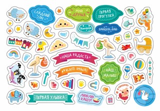 250 наклеек для фотосессии малыша 6