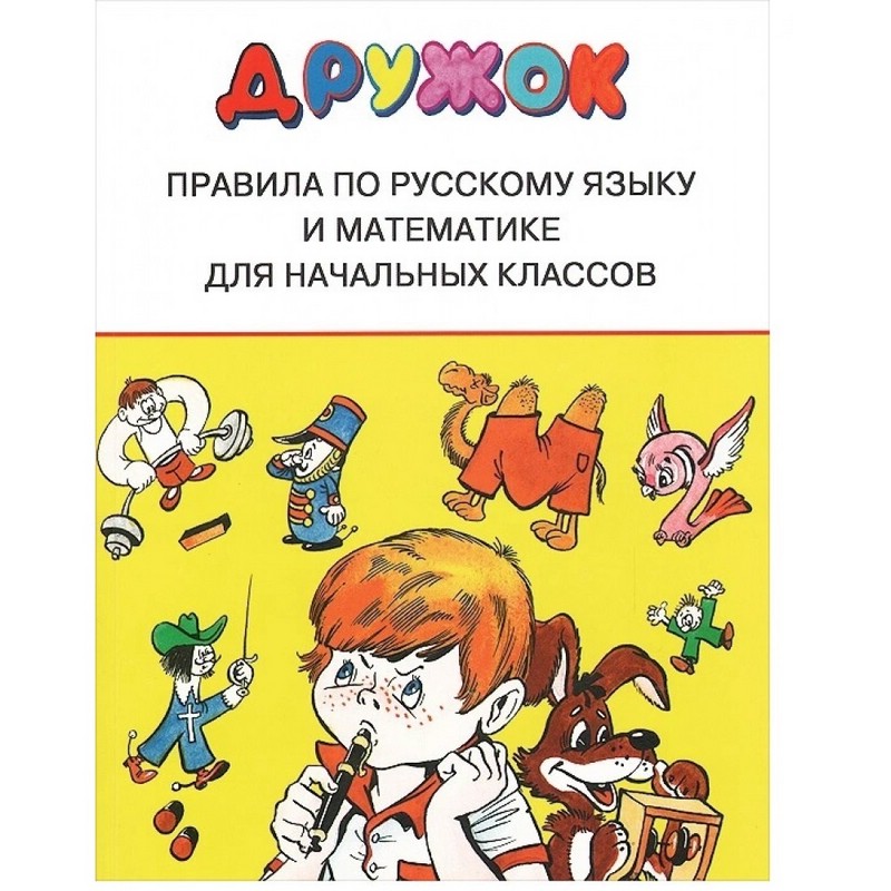 Дружок. Правила по русскому языку и математике для начальных классов