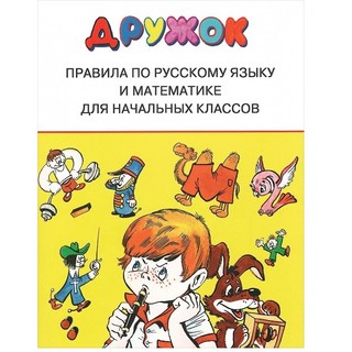 Дружок. Правила по русскому языку и математике для начальных классов 1