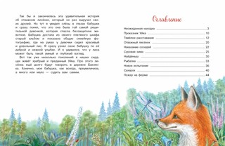 Приключения Уйки 5