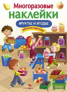 Фрукты и ягоды. Многоразовые наклейки