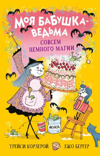 Моя бабушка ведьма. Совсем немного магии 1