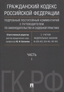 Гражданский кодекс Российской Федерации. Подробный постатейный комментарий с путеводителем