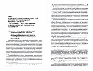 Расследование хищений денежных средств, совершенных с использованием информационных банковских технологий 2