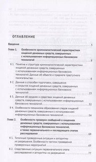 Расследование хищений денежных средств, совершенных с использованием информационных банковских технологий 3