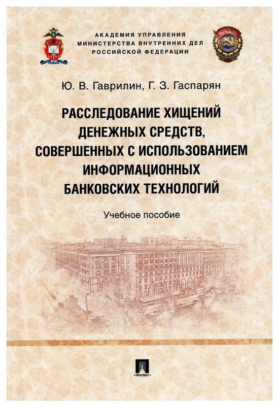 Расследование хищений денежных средств, совершенных с использованием информационных банковских технологий