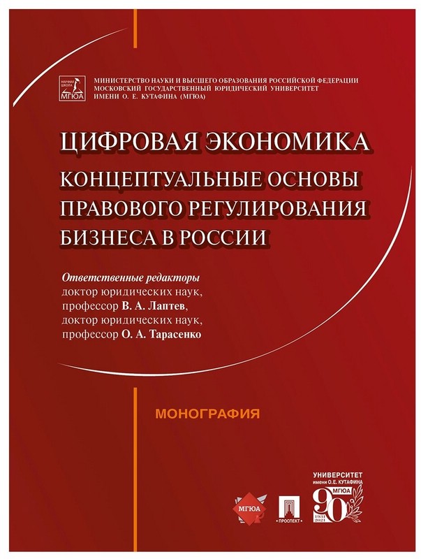Цифровая экономика. Концептуальные основы правового регулирования бизнеса в России. Монография