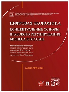 Цифровая экономика. Концептуальные основы правового регулирования бизнеса в России. Монография 1
