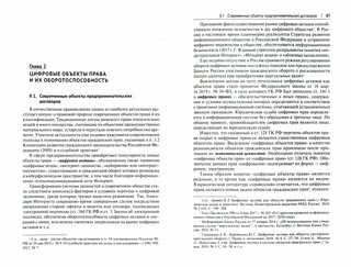 Цифровая экономика. Концептуальные основы правового регулирования бизнеса в России. Монография 2