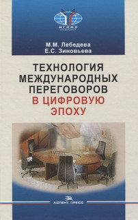 Технология международных переговоров в цифровую эпоху