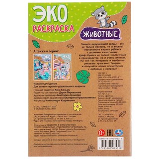Экораскраска 'Животные' 2