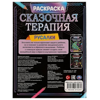 Расраска 'Русалки. Сказочная терапия' 2