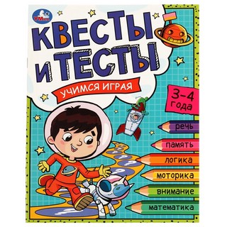 Квесты и тесты: Учимся играя, 3-4 года