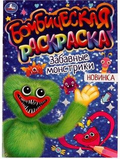 Раскраска Бомбическая 'Забавные монстрики'