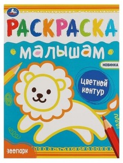 Зоопарк. Раскраска малышам